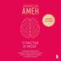Счастье и мозг. Семь секретов нейронауки, которые помогут продлить жизнь, снизить тревожность и выйти из любого кризиса