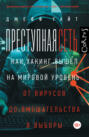 Преступная сеть