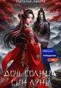Дочь солнца, сын луны