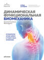 Электронная книга «Динамическая функциональная биомеханика. Остеопатическое лечение шейного и грудного отдела позвоночника» – Клод Алтьери