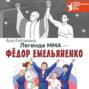 Легенда ММА – Федор Емельяненко