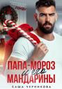 Папа-Мороз и его мандарины