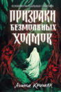 Призраки безмолвных холмов