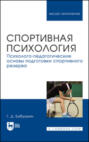 Электронная книга «Спортивная психология. Психолого-педагогические основы подготовки спортивного резерва. Учебник для вузов» – Г. Д. Бабушкин