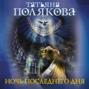 Ночь последнего дня