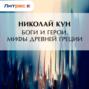 Аудиокнига «Боги и герои. Мифы Древней Греции» – Николай Кун