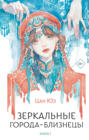 Зеркальные города-близнецы. Книга 1 Зеркальные города-близнецы. Книга 1