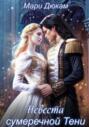 Невеста сумеречной Тени