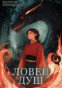 Ловец душ Ловец душ
