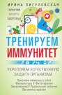 Электронная книга «Тренируем иммунитет. Гарантия вашего здоровья. Укрепляем естественную защиту организма» – И. С. Пигулевская