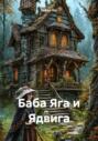 Баба Яга и Ядвига