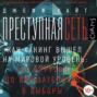 Преступная сеть