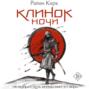 Клинок ночи