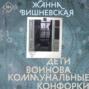 Дети Воинова. Коммунальные конфорки