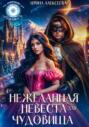 Нежеланная невеста для Чудовища
