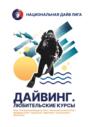 учебник «Дайвинг. Любительские курсы»