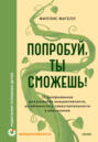 Попробуй, ты сможешь! 12 супернавыков для развития инициативности, устойчивости и самостоятельности у школьников
