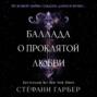 Баллада о проклятой любви