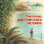 Приключения доисторического мальчика