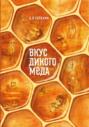 Вкус дикого мёда