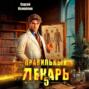 Правильный лекарь 5