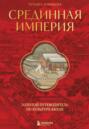 Срединная империя. Золотой путеводитель по культуре Китая
