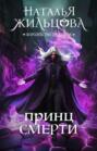 Королевство Драконов. Принц смерти
