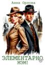 Элементарно, мэм! Элементарно, мэм!