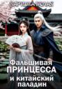 Фальшивая принцесса и китайский паладин Фальшивая принцесса и китайский паладин