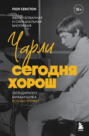 Charlie gra dziś dobrze. Życie, czasy i Rolling Stonesi Charlie gra dziś dobrze. Życie, czasy i Rolling Stonesi