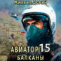 Авиатор 15. Балканы