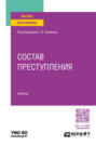 Электронная книга «Состав преступления. Учебник для вузов» – Никита Георгиевич Иванов