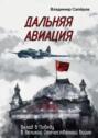 Дальняя авиация. Вклад в Победу в Великой Отечественной войне