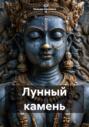 Лунный камень