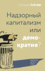 Надзорный капитализм или демократия?