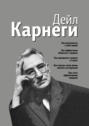 Как располагать к себе людей. Как эффективно общаться с людьми. Как преодолеть тревогу и стресс