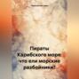 Пираты Карибского моря: что ели морские разбойники?