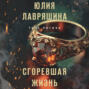 Сгоревшая жизнь