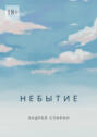 Небытие