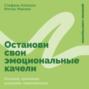 Останови свои эмоциональные качели: Осознаю, принимаю, управляю, переключаюсь
