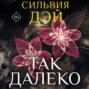 Так далеко