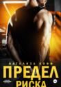 Предел риска