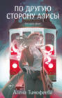 По другую сторону Алисы По другую сторону Алисы