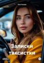 Записки таксистки