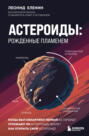 Астероиды: рожденные пламенем