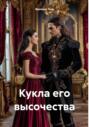 Кукла его высочества