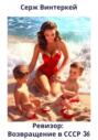 Ревизор: возвращение в СССР 36