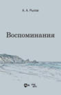 Воспоминания