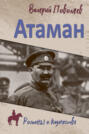 Атаман Семенов