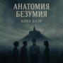 Анатомия безумия